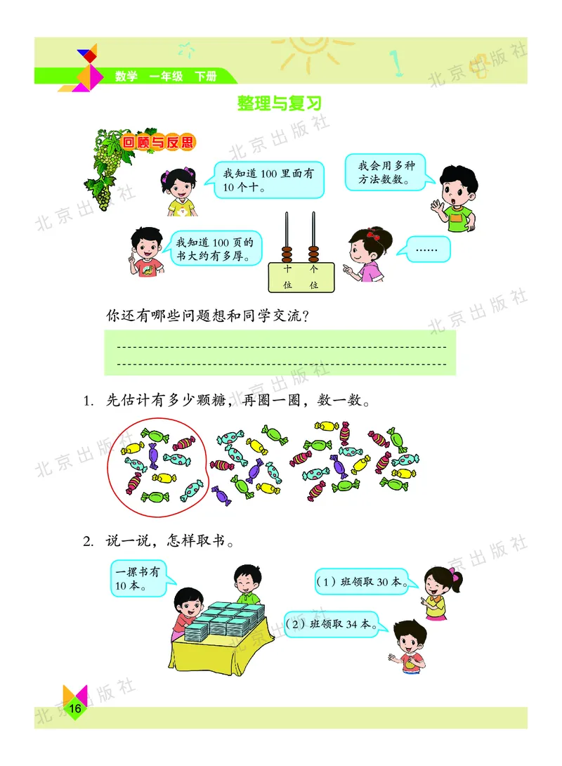 数学-北京课改版数学一年级下册教材_一年级上下册资料_小学一年级学习资料-25年更新版_1-04、小学一年级数学下册_1-4-3、课件、讲义、教案、教材讲解