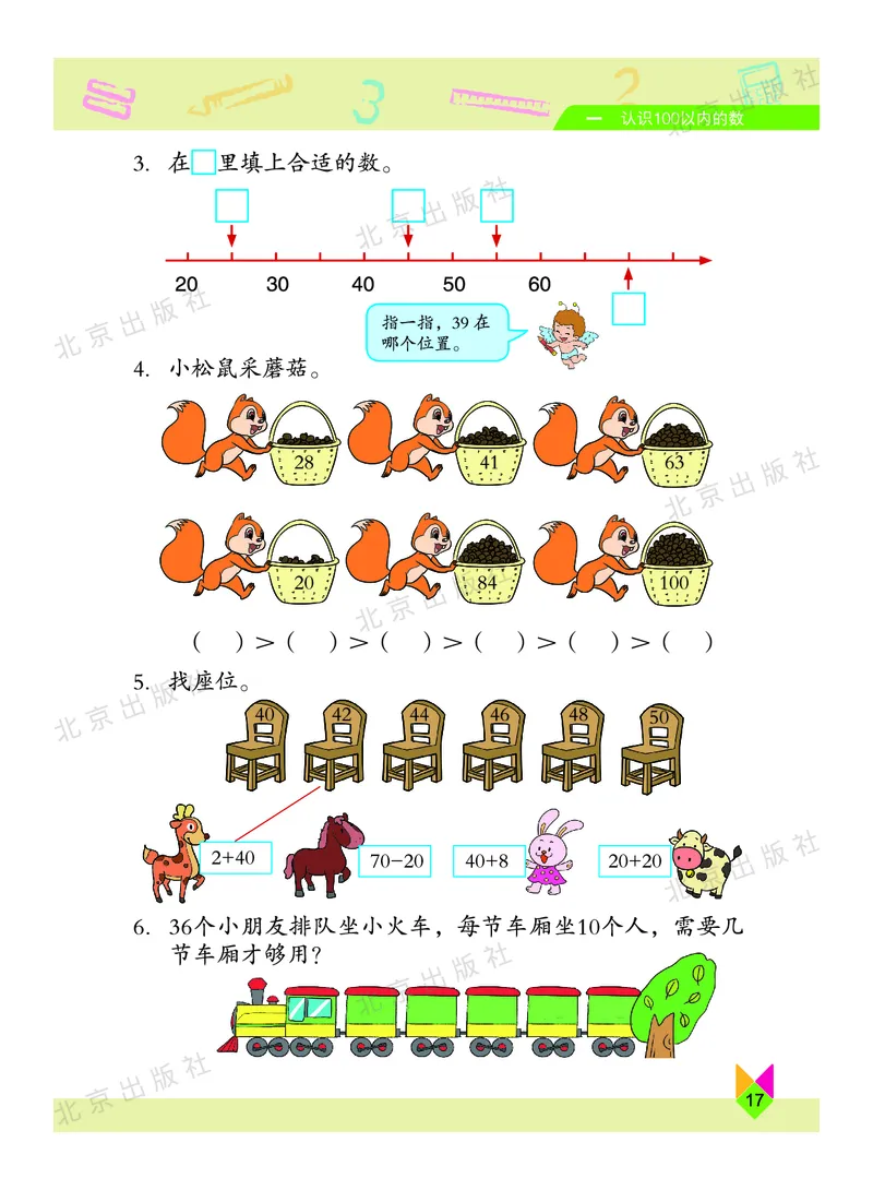 数学-北京课改版数学一年级下册教材_一年级上下册资料_小学一年级学习资料-25年更新版_1-04、小学一年级数学下册_1-4-3、课件、讲义、教案、教材讲解
