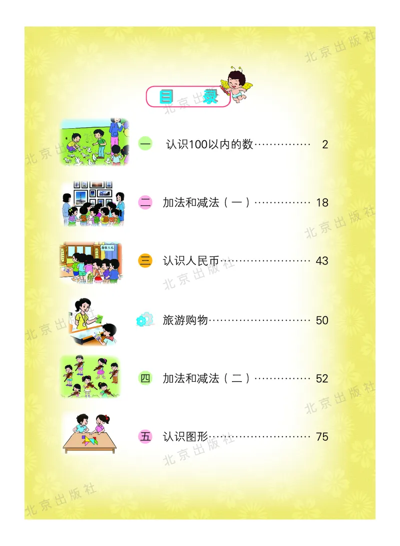 数学-北京课改版数学一年级下册教材_一年级上下册资料_小学一年级学习资料-25年更新版_1-04、小学一年级数学下册_1-4-3、课件、讲义、教案、教材讲解