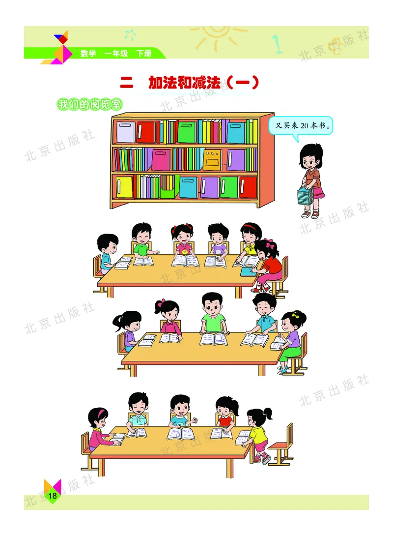 数学-北京课改版数学一年级下册教材_一年级上下册资料_小学一年级学习资料-25年更新版_1-04、小学一年级数学下册_1-4-3、课件、讲义、教案、教材讲解