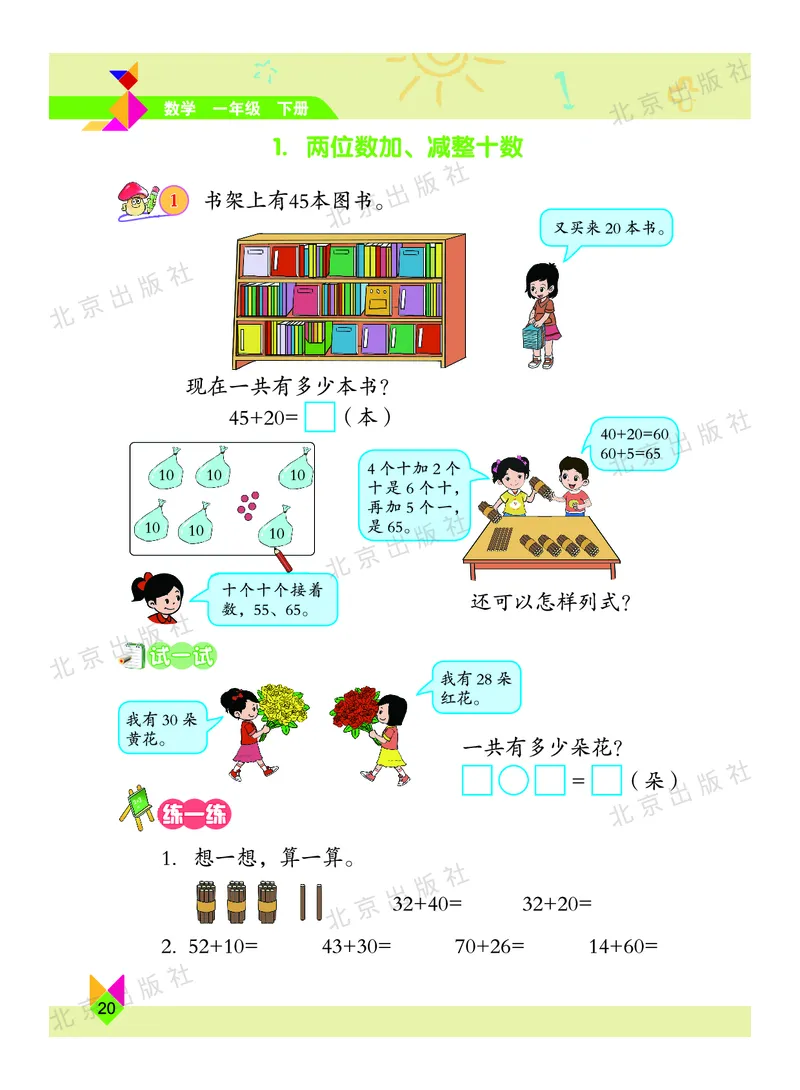 数学-北京课改版数学一年级下册教材_一年级上下册资料_小学一年级学习资料-25年更新版_1-04、小学一年级数学下册_1-4-3、课件、讲义、教案、教材讲解