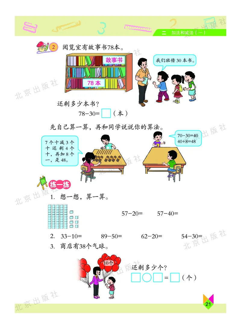 数学-北京课改版数学一年级下册教材_一年级上下册资料_小学一年级学习资料-25年更新版_1-04、小学一年级数学下册_1-4-3、课件、讲义、教案、教材讲解