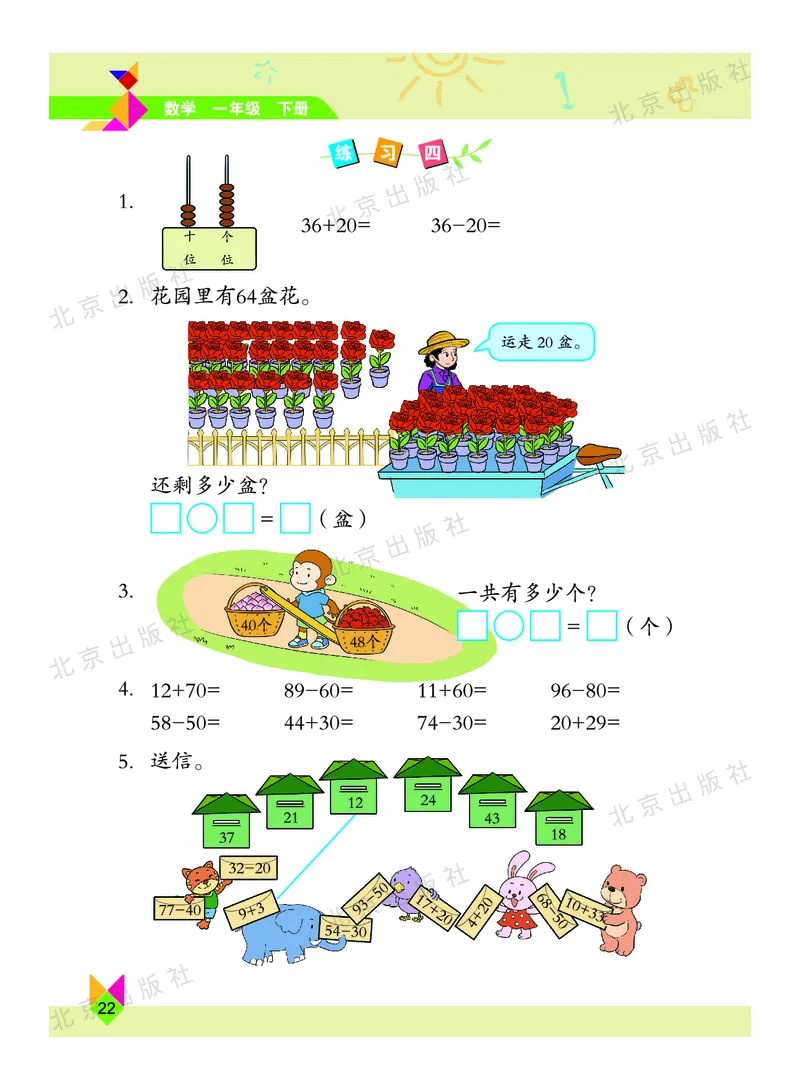 数学-北京课改版数学一年级下册教材_一年级上下册资料_小学一年级学习资料-25年更新版_1-04、小学一年级数学下册_1-4-3、课件、讲义、教案、教材讲解