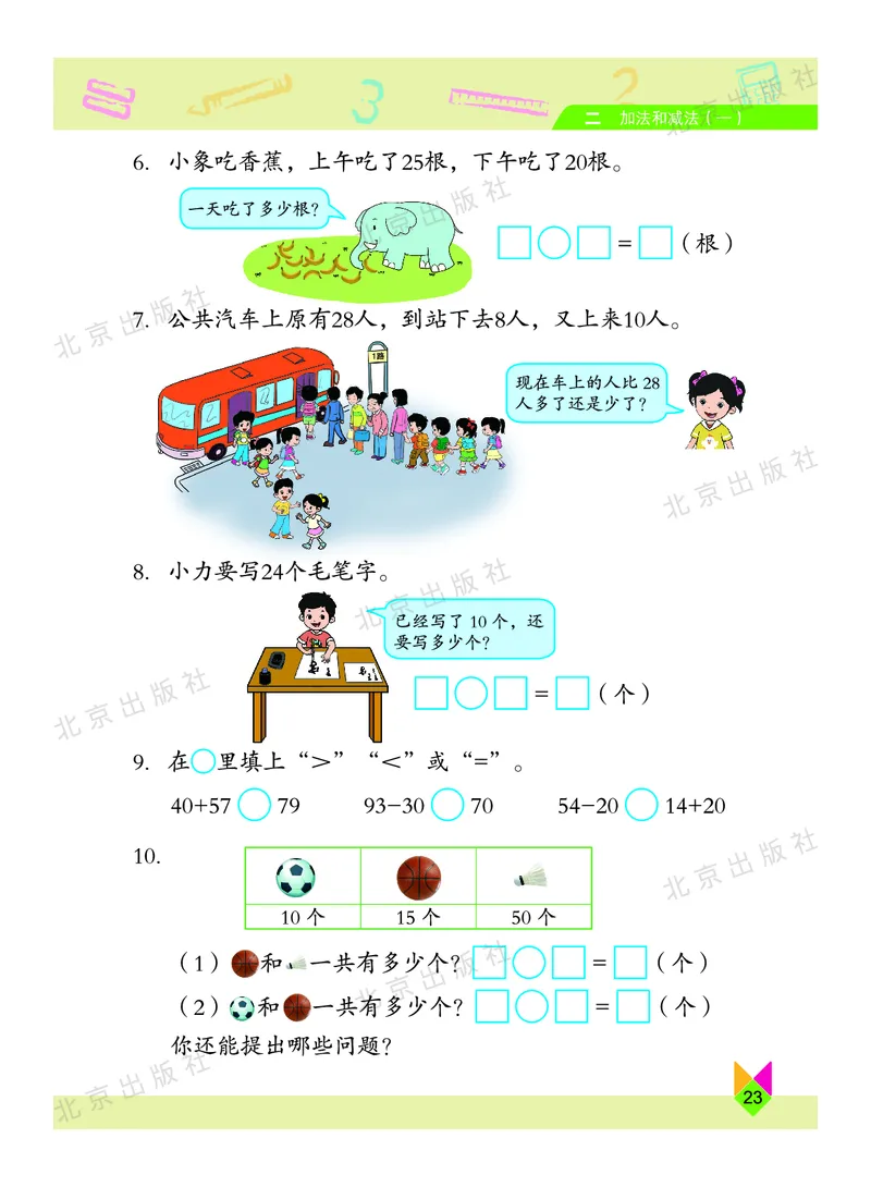 数学-北京课改版数学一年级下册教材_一年级上下册资料_小学一年级学习资料-25年更新版_1-04、小学一年级数学下册_1-4-3、课件、讲义、教案、教材讲解