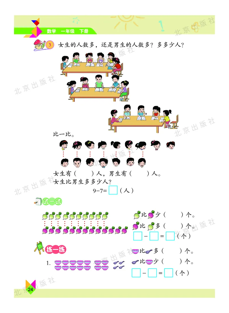 数学-北京课改版数学一年级下册教材_一年级上下册资料_小学一年级学习资料-25年更新版_1-04、小学一年级数学下册_1-4-3、课件、讲义、教案、教材讲解
