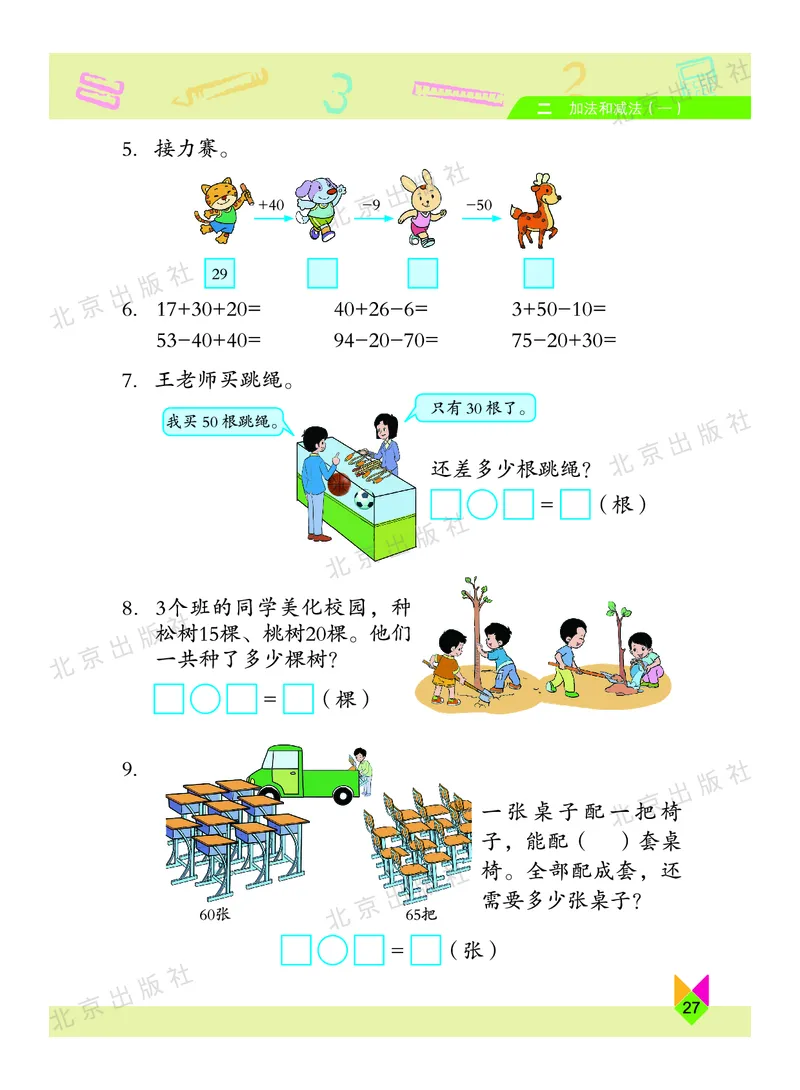 数学-北京课改版数学一年级下册教材_一年级上下册资料_小学一年级学习资料-25年更新版_1-04、小学一年级数学下册_1-4-3、课件、讲义、教案、教材讲解