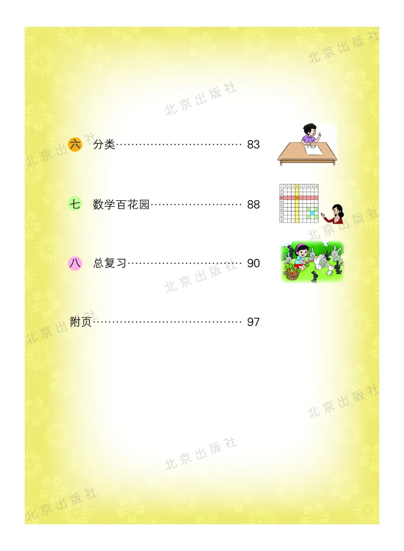 数学-北京课改版数学一年级下册教材_一年级上下册资料_小学一年级学习资料-25年更新版_1-04、小学一年级数学下册_1-4-3、课件、讲义、教案、教材讲解