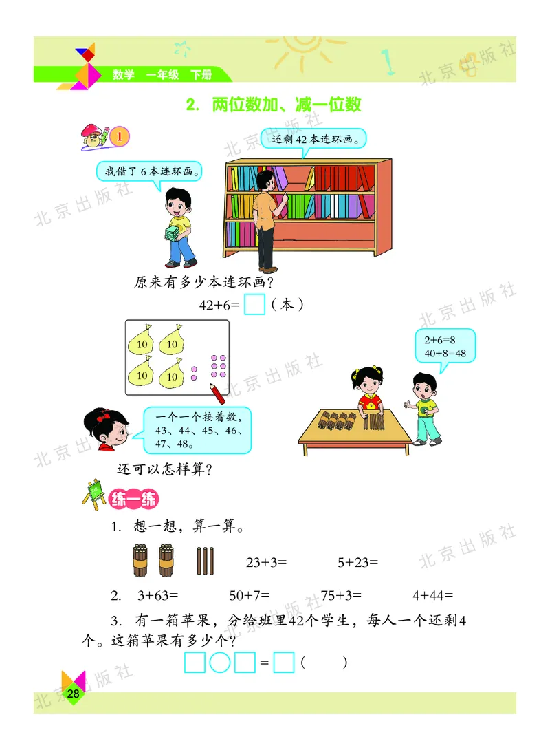 数学-北京课改版数学一年级下册教材_一年级上下册资料_小学一年级学习资料-25年更新版_1-04、小学一年级数学下册_1-4-3、课件、讲义、教案、教材讲解