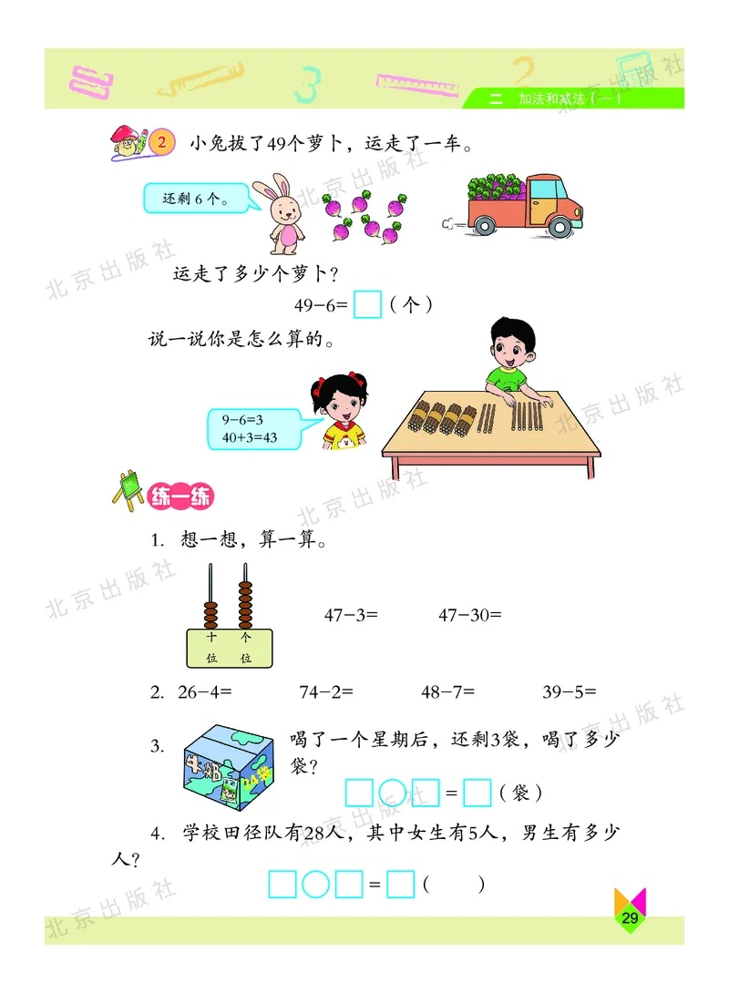 数学-北京课改版数学一年级下册教材_一年级上下册资料_小学一年级学习资料-25年更新版_1-04、小学一年级数学下册_1-4-3、课件、讲义、教案、教材讲解