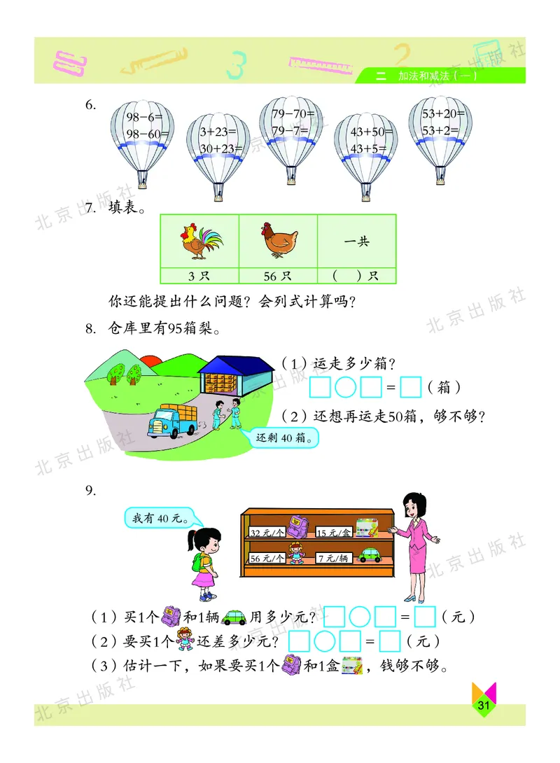 数学-北京课改版数学一年级下册教材_一年级上下册资料_小学一年级学习资料-25年更新版_1-04、小学一年级数学下册_1-4-3、课件、讲义、教案、教材讲解
