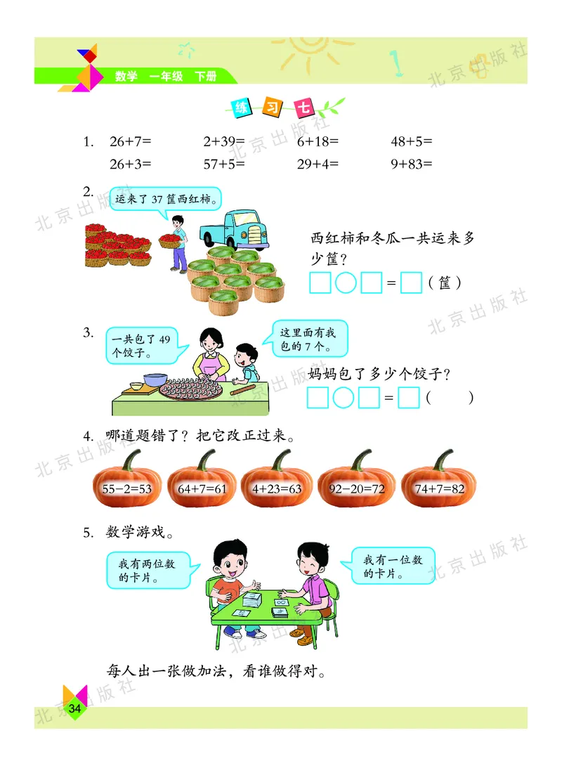 数学-北京课改版数学一年级下册教材_一年级上下册资料_小学一年级学习资料-25年更新版_1-04、小学一年级数学下册_1-4-3、课件、讲义、教案、教材讲解