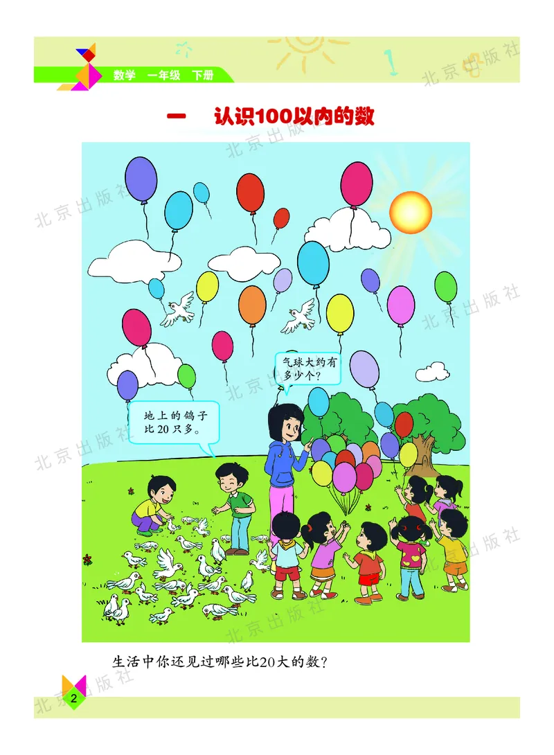 数学-北京课改版数学一年级下册教材_一年级上下册资料_小学一年级学习资料-25年更新版_1-04、小学一年级数学下册_1-4-3、课件、讲义、教案、教材讲解