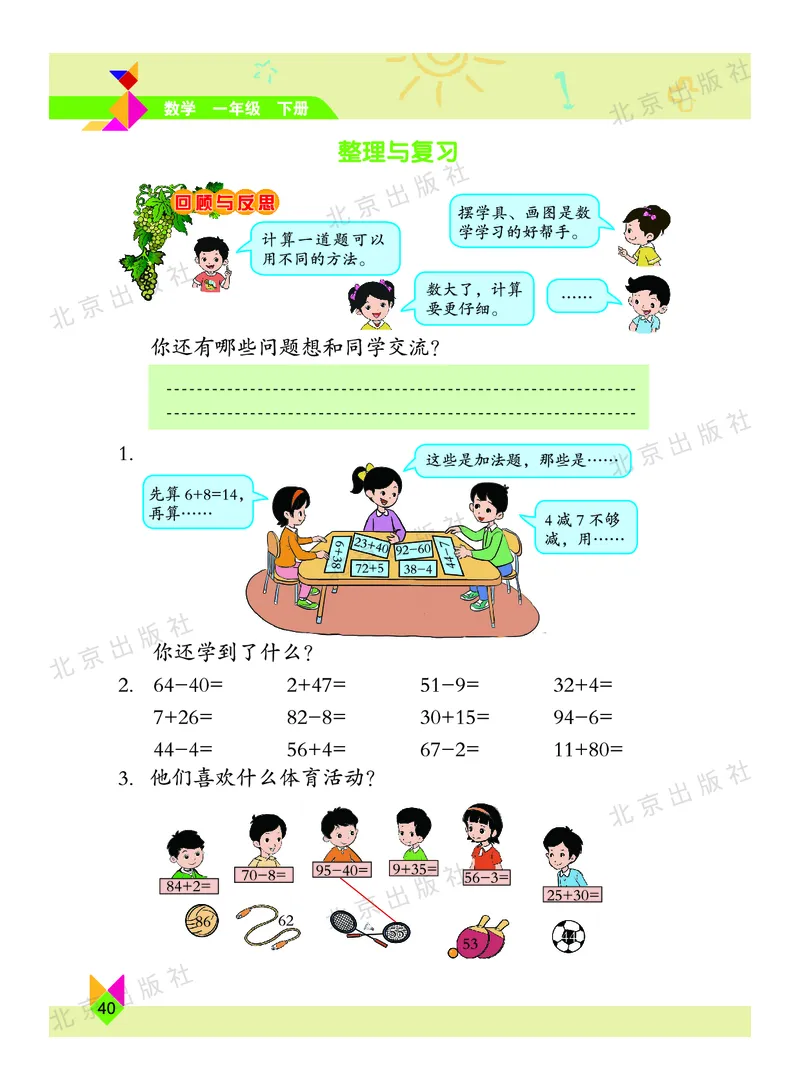 数学-北京课改版数学一年级下册教材_一年级上下册资料_小学一年级学习资料-25年更新版_1-04、小学一年级数学下册_1-4-3、课件、讲义、教案、教材讲解
