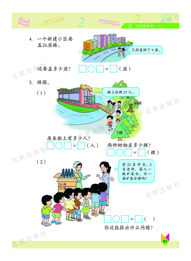 数学-北京课改版数学一年级下册教材_一年级上下册资料_小学一年级学习资料-25年更新版_1-04、小学一年级数学下册_1-4-3、课件、讲义、教案、教材讲解