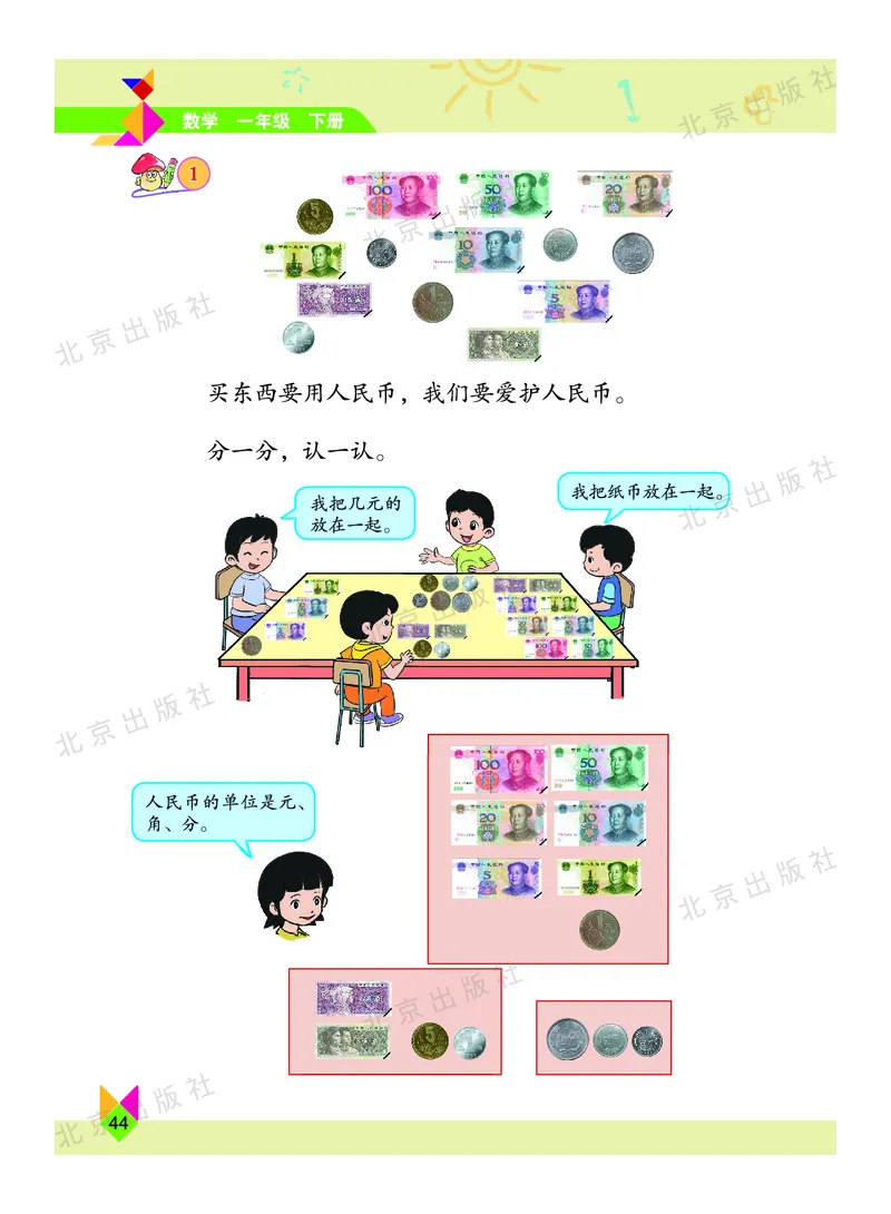 数学-北京课改版数学一年级下册教材_一年级上下册资料_小学一年级学习资料-25年更新版_1-04、小学一年级数学下册_1-4-3、课件、讲义、教案、教材讲解