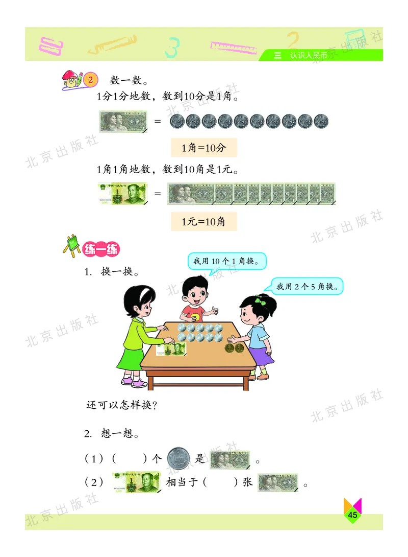 数学-北京课改版数学一年级下册教材_一年级上下册资料_小学一年级学习资料-25年更新版_1-04、小学一年级数学下册_1-4-3、课件、讲义、教案、教材讲解