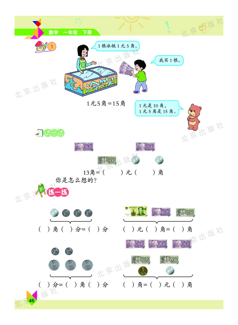 数学-北京课改版数学一年级下册教材_一年级上下册资料_小学一年级学习资料-25年更新版_1-04、小学一年级数学下册_1-4-3、课件、讲义、教案、教材讲解