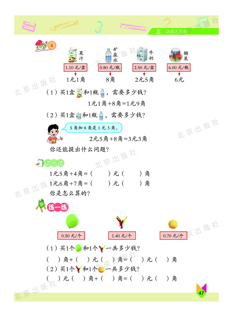 数学-北京课改版数学一年级下册教材_一年级上下册资料_小学一年级学习资料-25年更新版_1-04、小学一年级数学下册_1-4-3、课件、讲义、教案、教材讲解