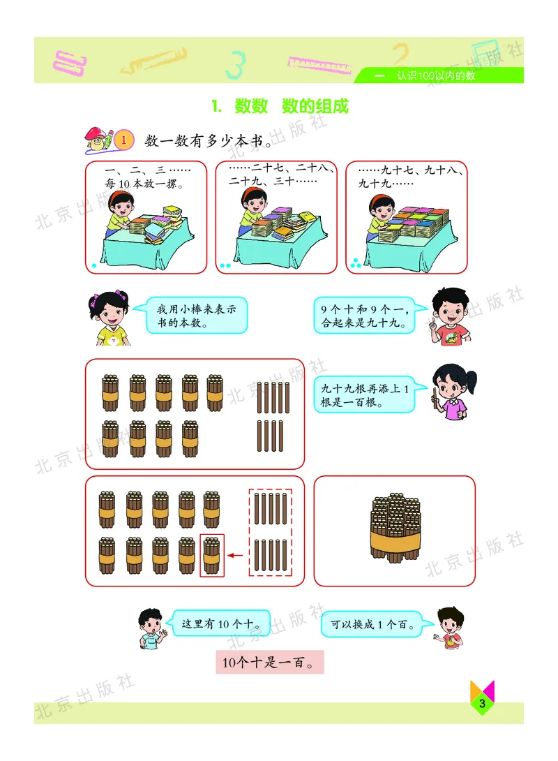 数学-北京课改版数学一年级下册教材_一年级上下册资料_小学一年级学习资料-25年更新版_1-04、小学一年级数学下册_1-4-3、课件、讲义、教案、教材讲解