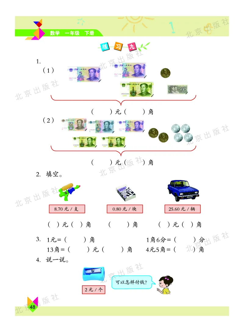 数学-北京课改版数学一年级下册教材_一年级上下册资料_小学一年级学习资料-25年更新版_1-04、小学一年级数学下册_1-4-3、课件、讲义、教案、教材讲解
