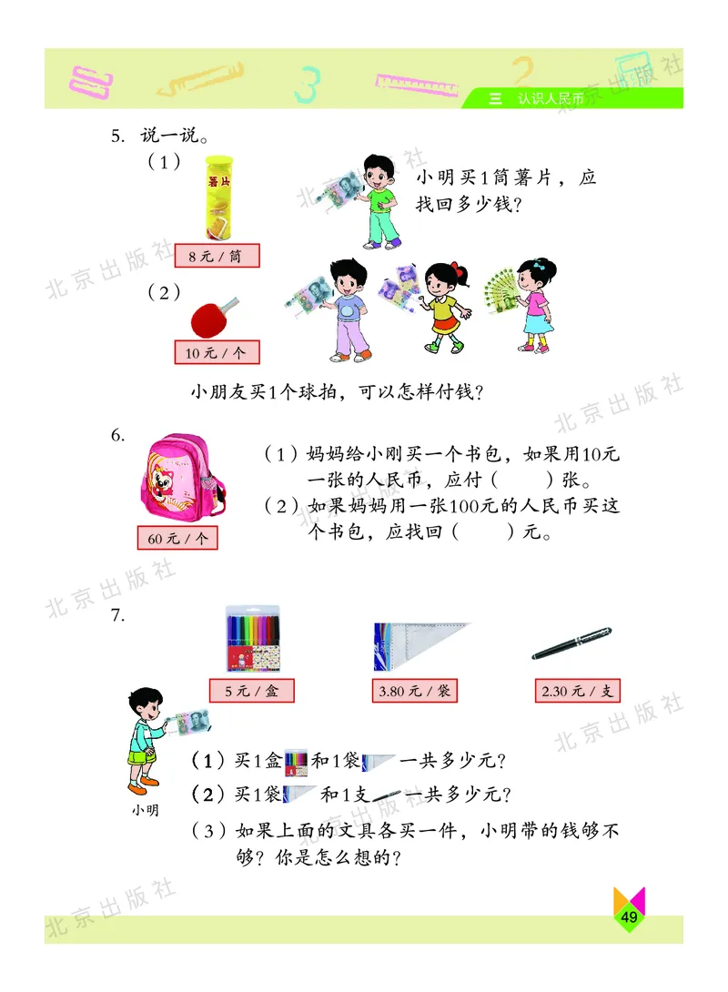 数学-北京课改版数学一年级下册教材_一年级上下册资料_小学一年级学习资料-25年更新版_1-04、小学一年级数学下册_1-4-3、课件、讲义、教案、教材讲解