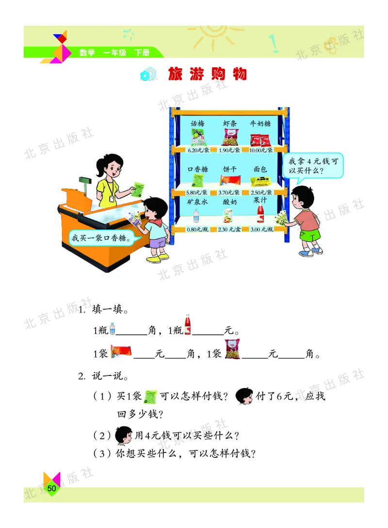 数学-北京课改版数学一年级下册教材_一年级上下册资料_小学一年级学习资料-25年更新版_1-04、小学一年级数学下册_1-4-3、课件、讲义、教案、教材讲解