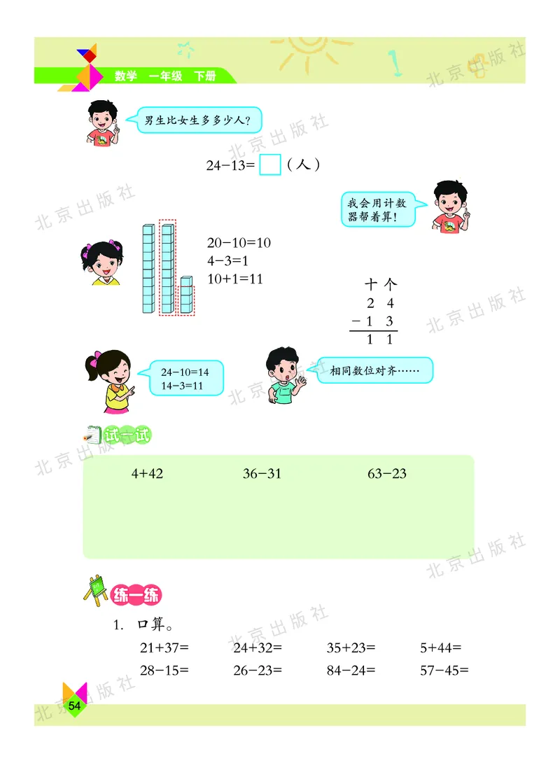 数学-北京课改版数学一年级下册教材_一年级上下册资料_小学一年级学习资料-25年更新版_1-04、小学一年级数学下册_1-4-3、课件、讲义、教案、教材讲解
