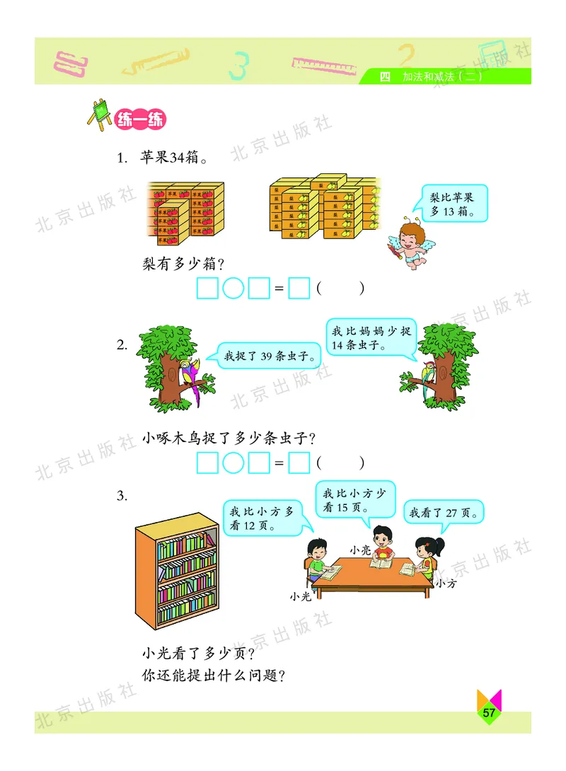 数学-北京课改版数学一年级下册教材_一年级上下册资料_小学一年级学习资料-25年更新版_1-04、小学一年级数学下册_1-4-3、课件、讲义、教案、教材讲解