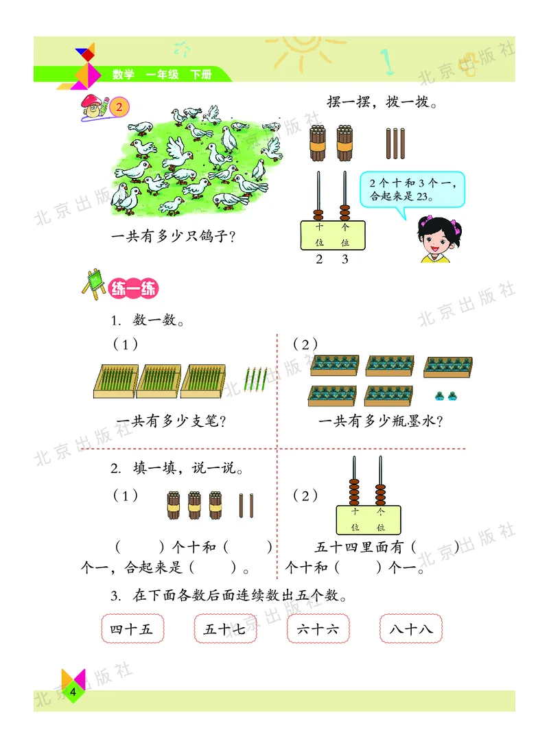 数学-北京课改版数学一年级下册教材_一年级上下册资料_小学一年级学习资料-25年更新版_1-04、小学一年级数学下册_1-4-3、课件、讲义、教案、教材讲解