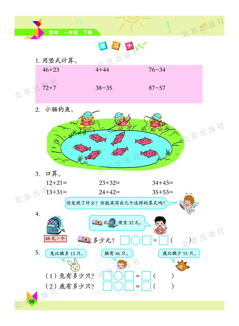 数学-北京课改版数学一年级下册教材_一年级上下册资料_小学一年级学习资料-25年更新版_1-04、小学一年级数学下册_1-4-3、课件、讲义、教案、教材讲解