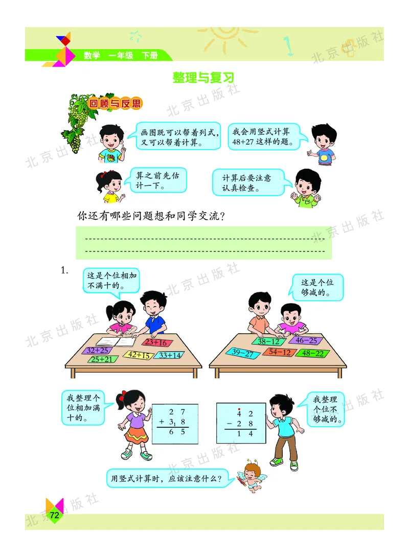 数学-北京课改版数学一年级下册教材_一年级上下册资料_小学一年级学习资料-25年更新版_1-04、小学一年级数学下册_1-4-3、课件、讲义、教案、教材讲解