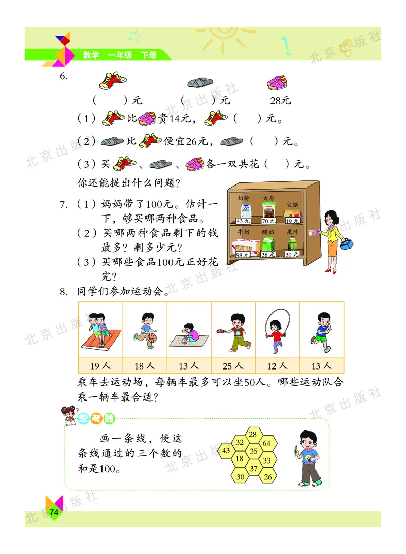 数学-北京课改版数学一年级下册教材_一年级上下册资料_小学一年级学习资料-25年更新版_1-04、小学一年级数学下册_1-4-3、课件、讲义、教案、教材讲解