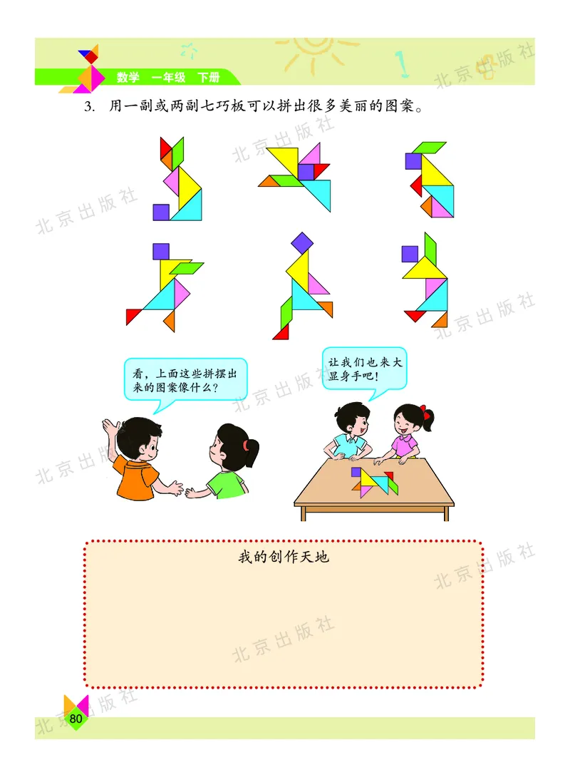 数学-北京课改版数学一年级下册教材_一年级上下册资料_小学一年级学习资料-25年更新版_1-04、小学一年级数学下册_1-4-3、课件、讲义、教案、教材讲解