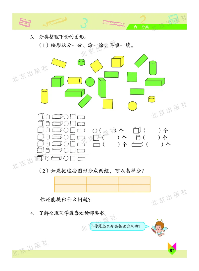 数学-北京课改版数学一年级下册教材_一年级上下册资料_小学一年级学习资料-25年更新版_1-04、小学一年级数学下册_1-4-3、课件、讲义、教案、教材讲解