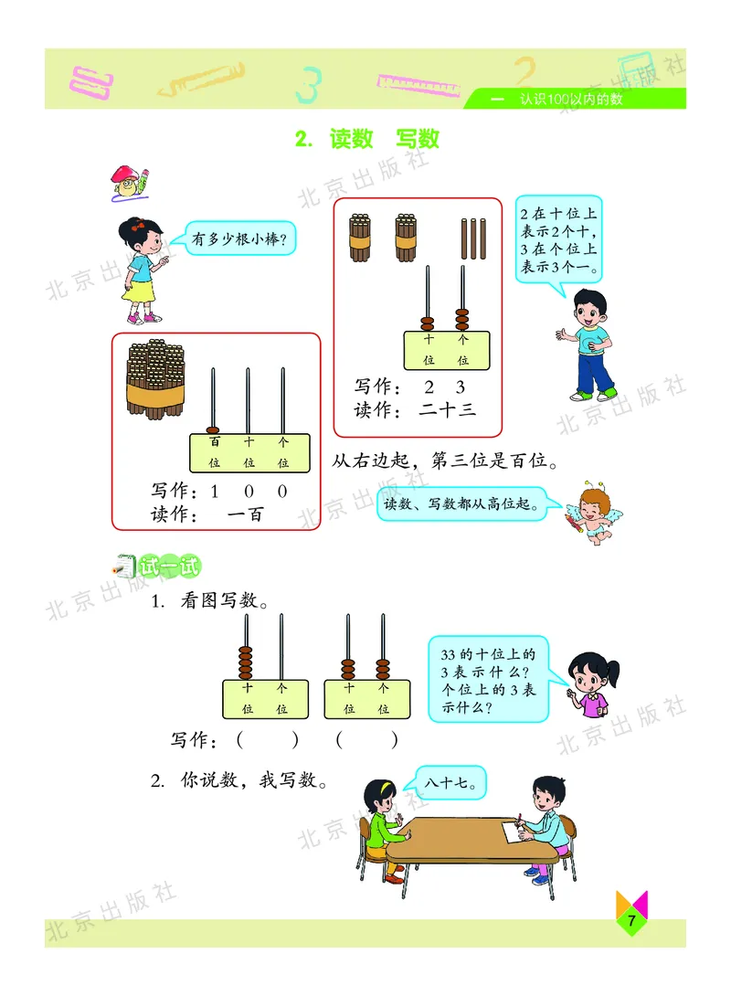 数学-北京课改版数学一年级下册教材_一年级上下册资料_小学一年级学习资料-25年更新版_1-04、小学一年级数学下册_1-4-3、课件、讲义、教案、教材讲解