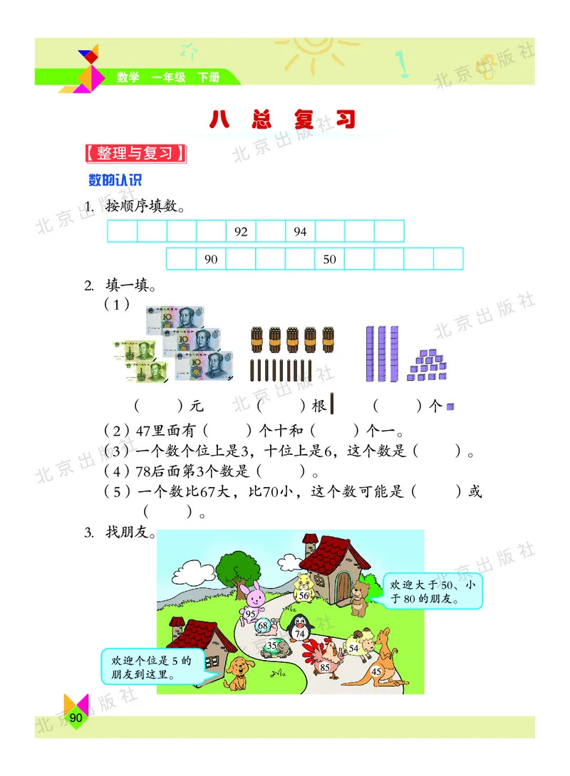 数学-北京课改版数学一年级下册教材_一年级上下册资料_小学一年级学习资料-25年更新版_1-04、小学一年级数学下册_1-4-3、课件、讲义、教案、教材讲解