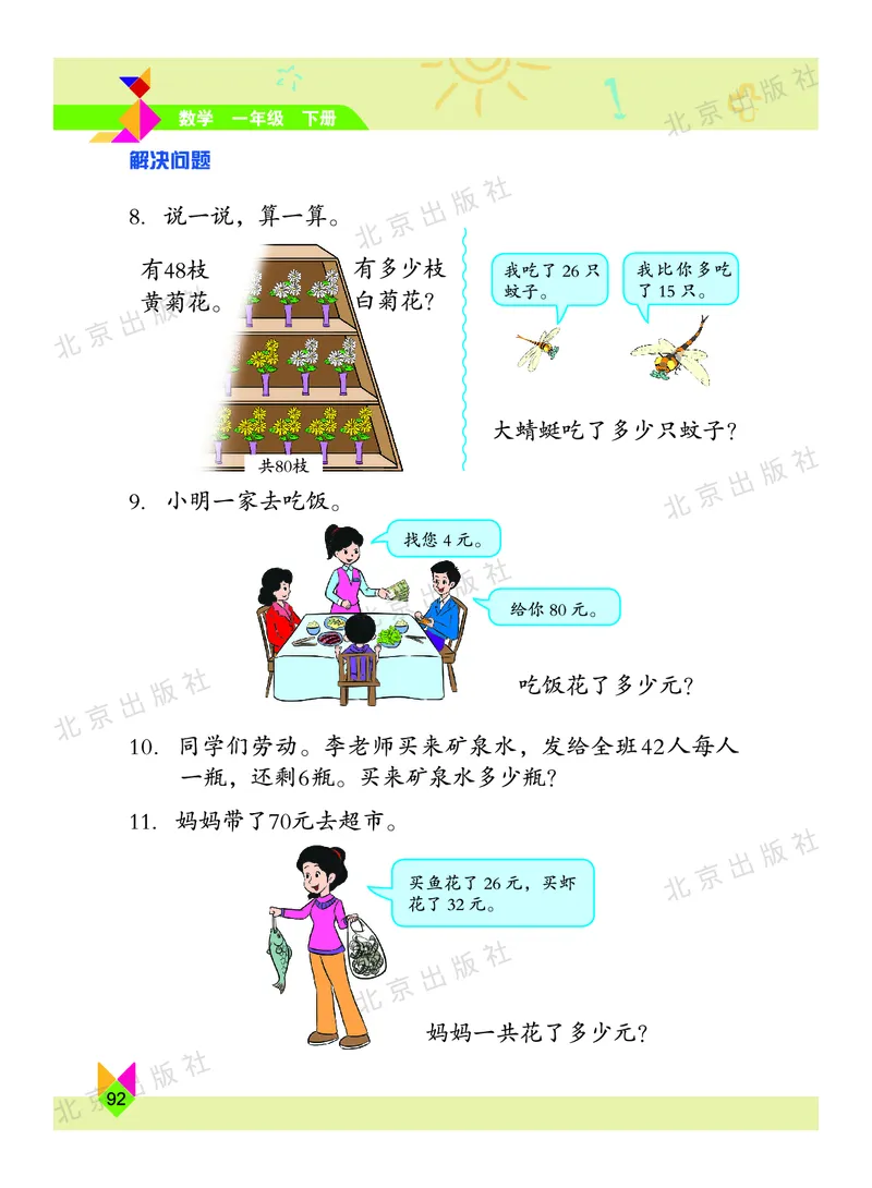数学-北京课改版数学一年级下册教材_一年级上下册资料_小学一年级学习资料-25年更新版_1-04、小学一年级数学下册_1-4-3、课件、讲义、教案、教材讲解