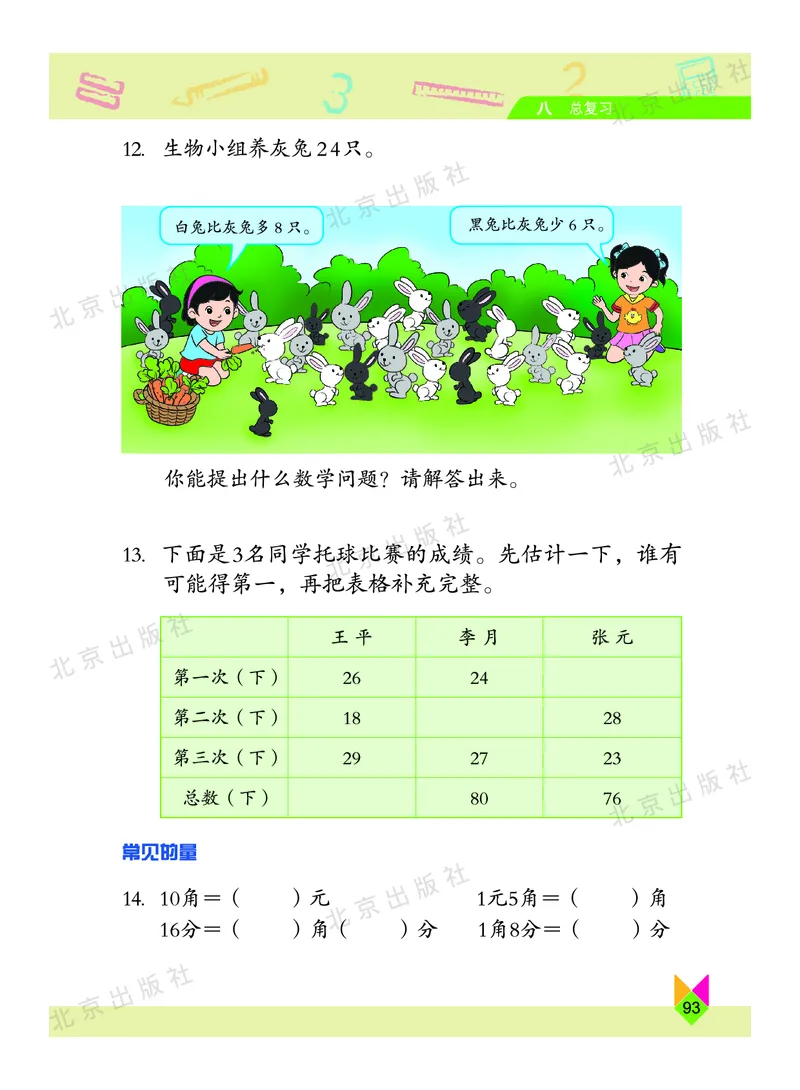 数学-北京课改版数学一年级下册教材_一年级上下册资料_小学一年级学习资料-25年更新版_1-04、小学一年级数学下册_1-4-3、课件、讲义、教案、教材讲解