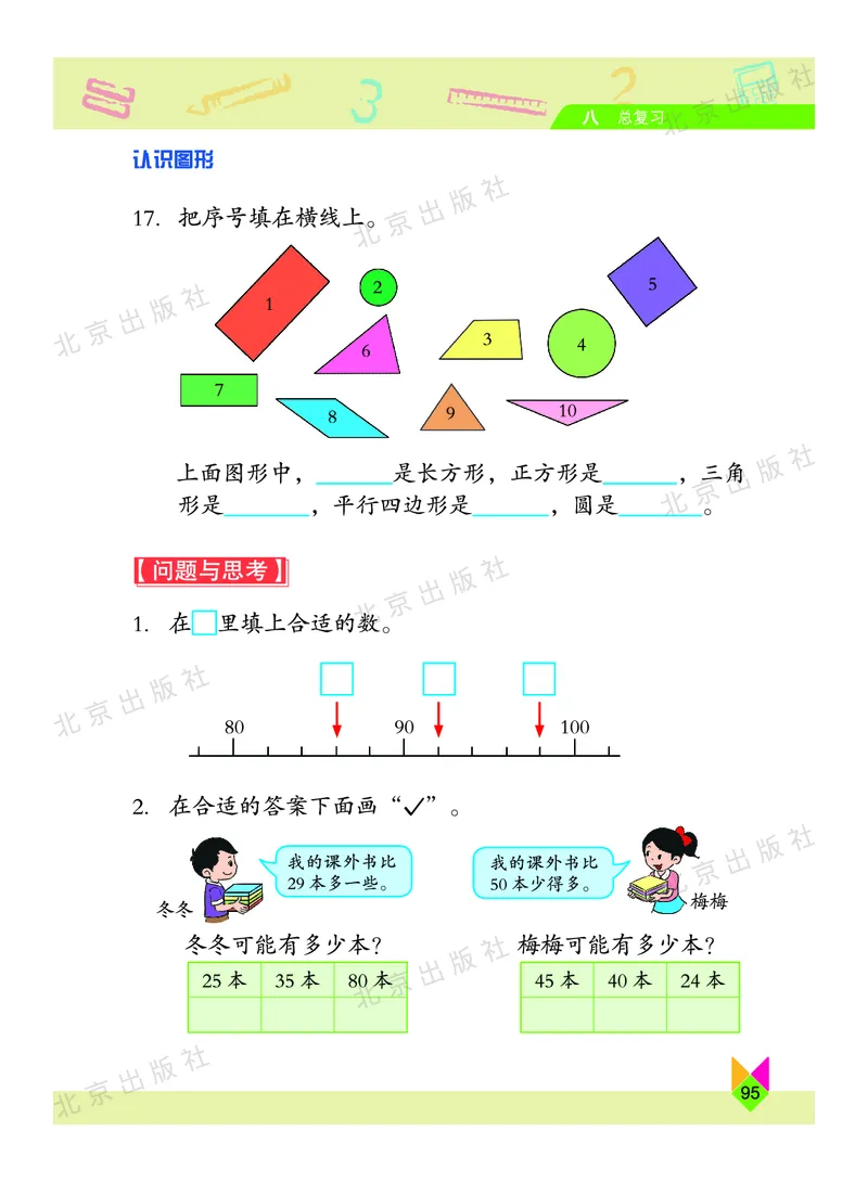 数学-北京课改版数学一年级下册教材_一年级上下册资料_小学一年级学习资料-25年更新版_1-04、小学一年级数学下册_1-4-3、课件、讲义、教案、教材讲解