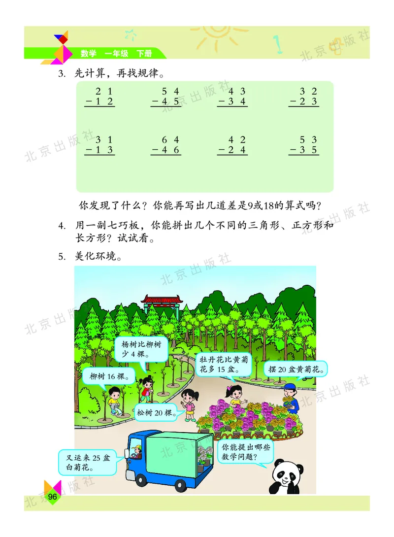 数学-北京课改版数学一年级下册教材_一年级上下册资料_小学一年级学习资料-25年更新版_1-04、小学一年级数学下册_1-4-3、课件、讲义、教案、教材讲解