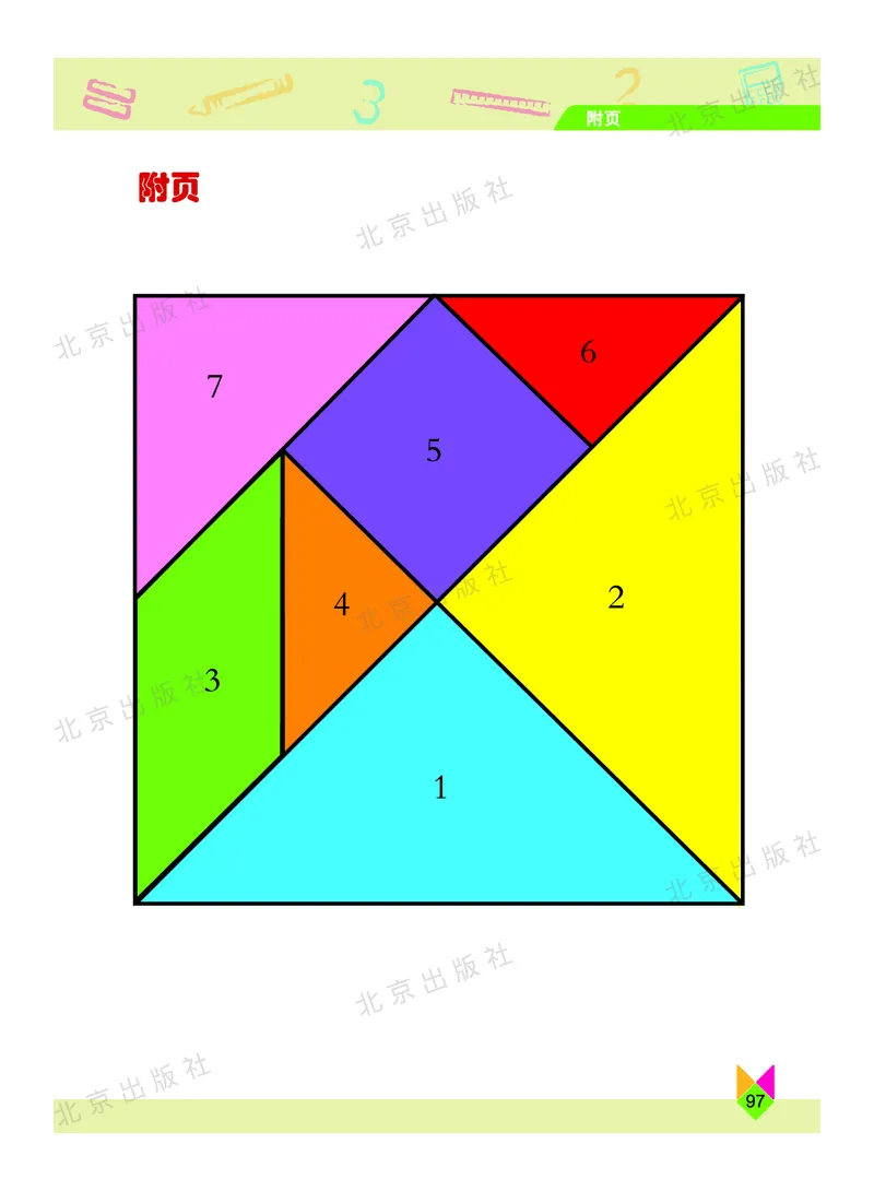 数学-北京课改版数学一年级下册教材_一年级上下册资料_小学一年级学习资料-25年更新版_1-04、小学一年级数学下册_1-4-3、课件、讲义、教案、教材讲解