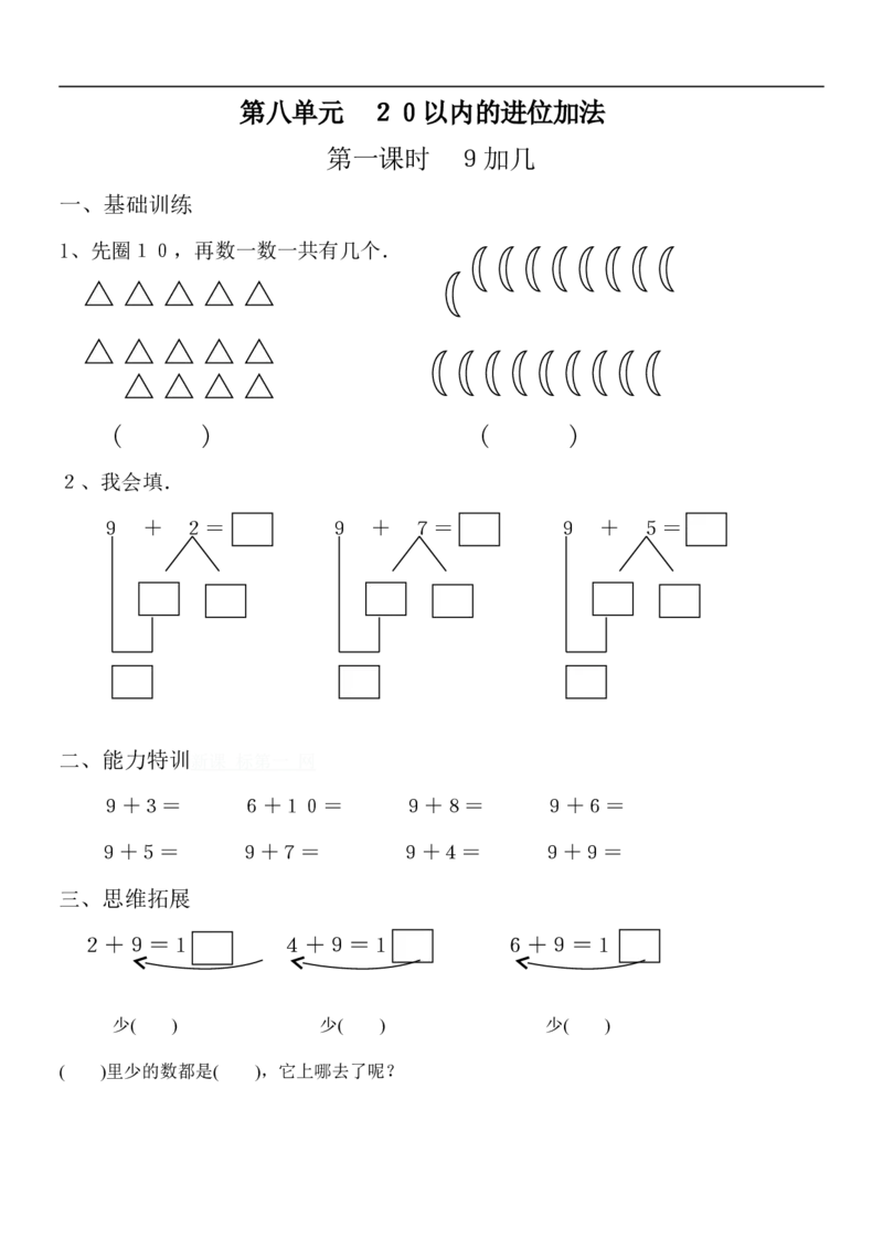 人教版一年级上册数学第八单元《20以内的进位加法》试卷2(1)_一年级上下册资料_小学一年级学习资料-25年更新版_1-03、小学一年级数学上册_人教版_03、单元试卷