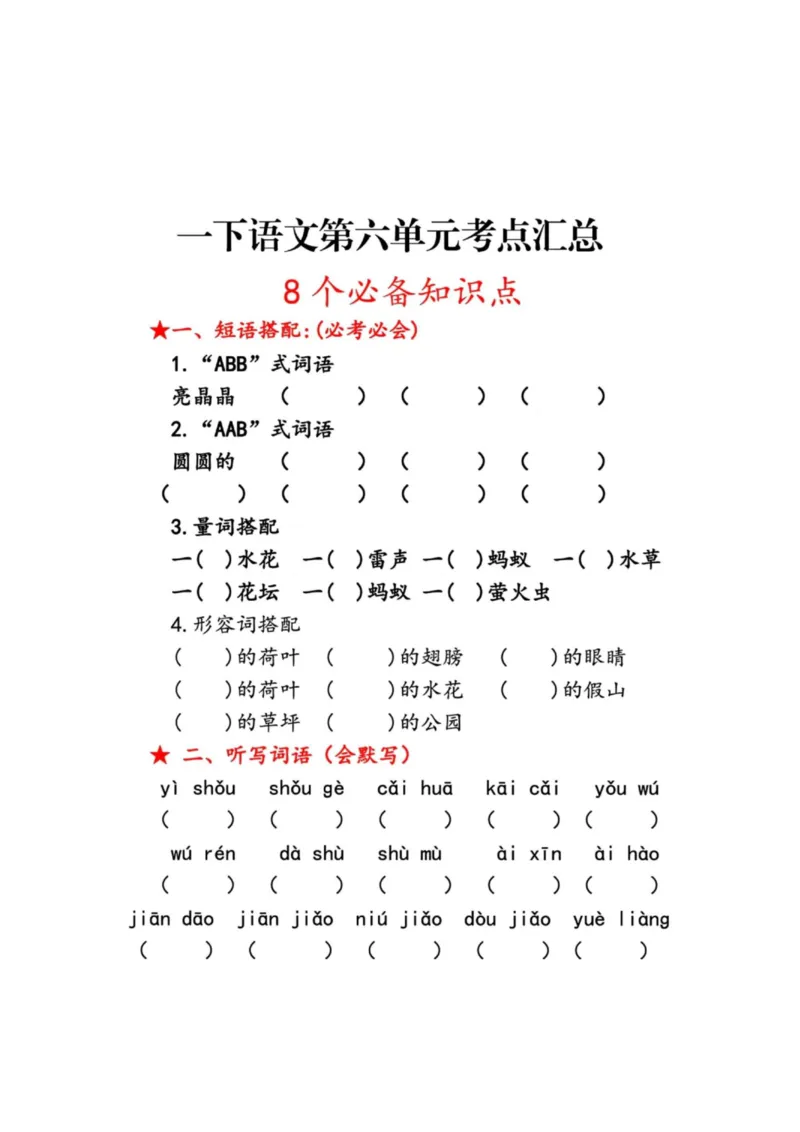 一年级语文下册第六单元考点总结_一年级上下册资料_小学一年级学习资料-25年更新版_1-02、小学一年级语文下册_3-6-2-1、复习、知识点、归纳汇总_部编（人教）版