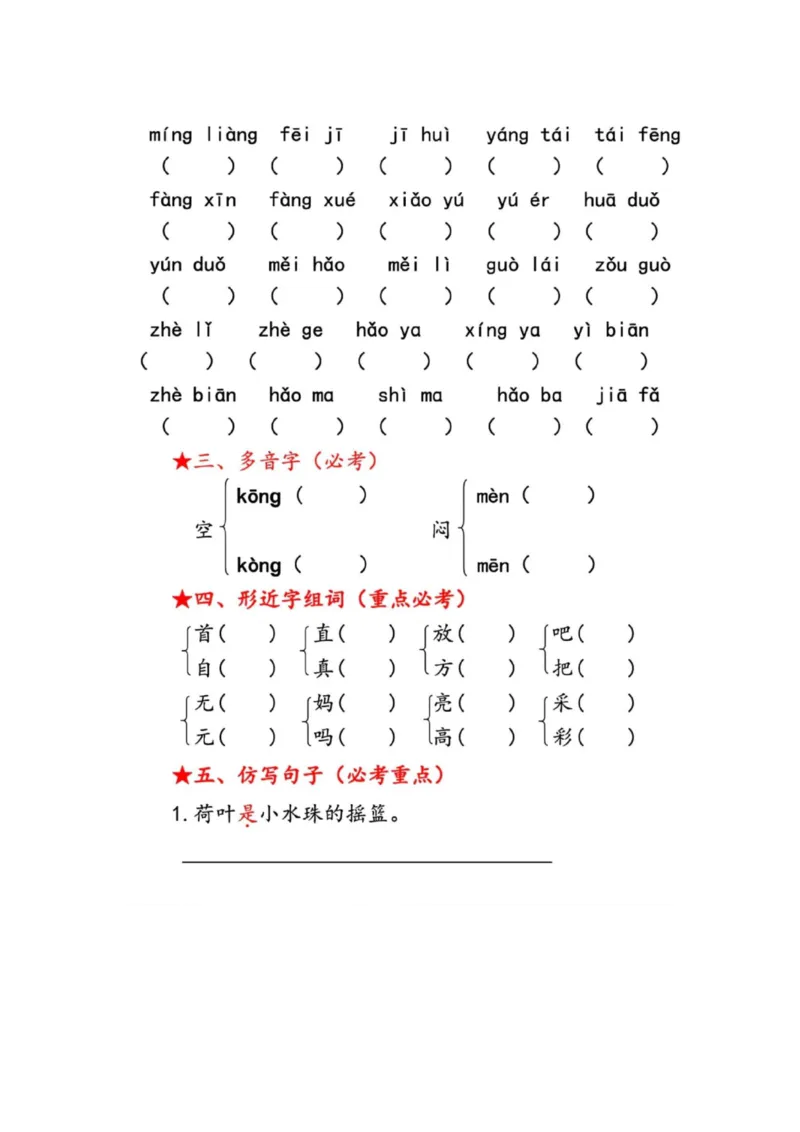 一年级语文下册第六单元考点总结_一年级上下册资料_小学一年级学习资料-25年更新版_1-02、小学一年级语文下册_3-6-2-1、复习、知识点、归纳汇总_部编（人教）版