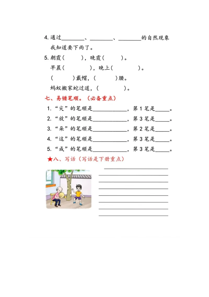 一年级语文下册第六单元考点总结_一年级上下册资料_小学一年级学习资料-25年更新版_1-02、小学一年级语文下册_3-6-2-1、复习、知识点、归纳汇总_部编（人教）版