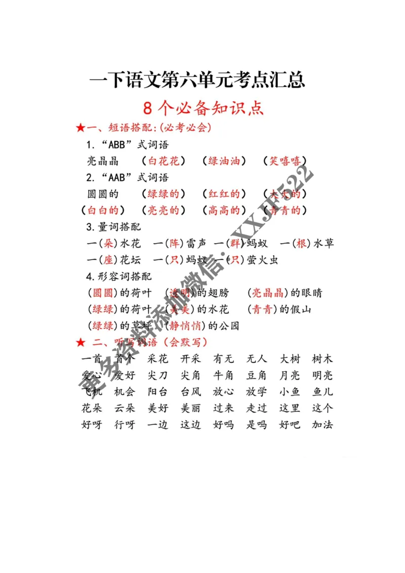一年级语文下册第六单元考点总结_一年级上下册资料_小学一年级学习资料-25年更新版_1-02、小学一年级语文下册_3-6-2-1、复习、知识点、归纳汇总_部编（人教）版