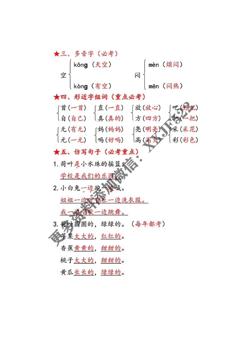 一年级语文下册第六单元考点总结_一年级上下册资料_小学一年级学习资料-25年更新版_1-02、小学一年级语文下册_3-6-2-1、复习、知识点、归纳汇总_部编（人教）版