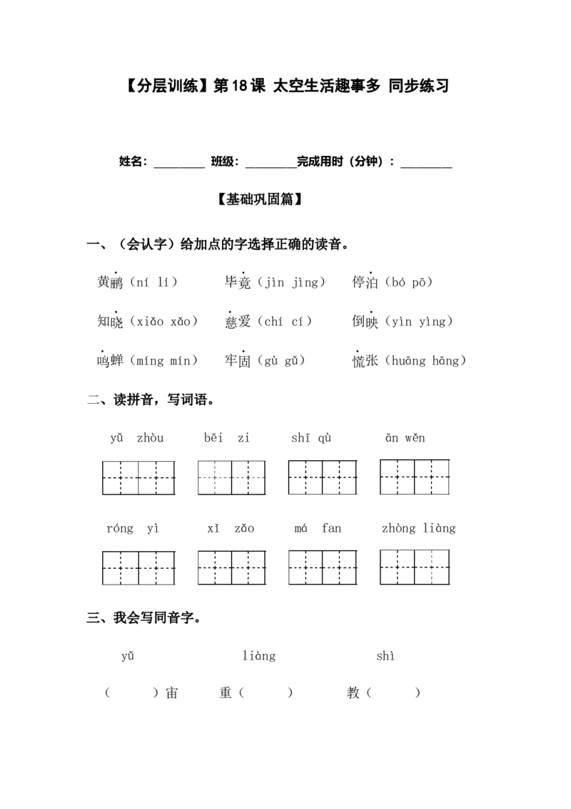 分层训练二年级语文下册第18课太空生活趣事多同步练习（含答案）部编版_二年级上下册资料_小学二年级学习资料-25年更新版_2-02、小学二年级语文下册_课时练