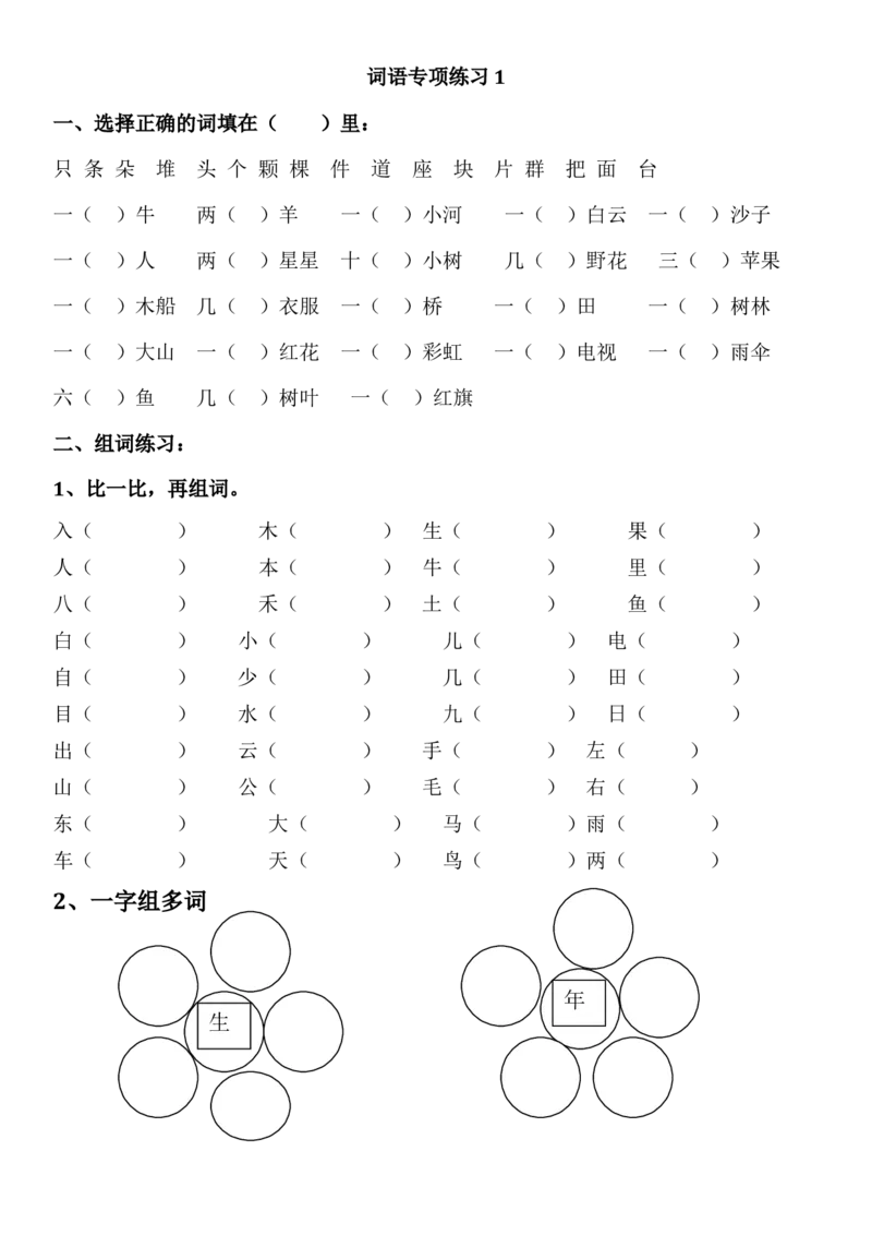 一年级语文上册词语专项练习(可直接打印)_一年级上下册资料_小学一年级学习资料-25年更新版_1-01、小学一年级语文上册_08、专项练习_词语专项