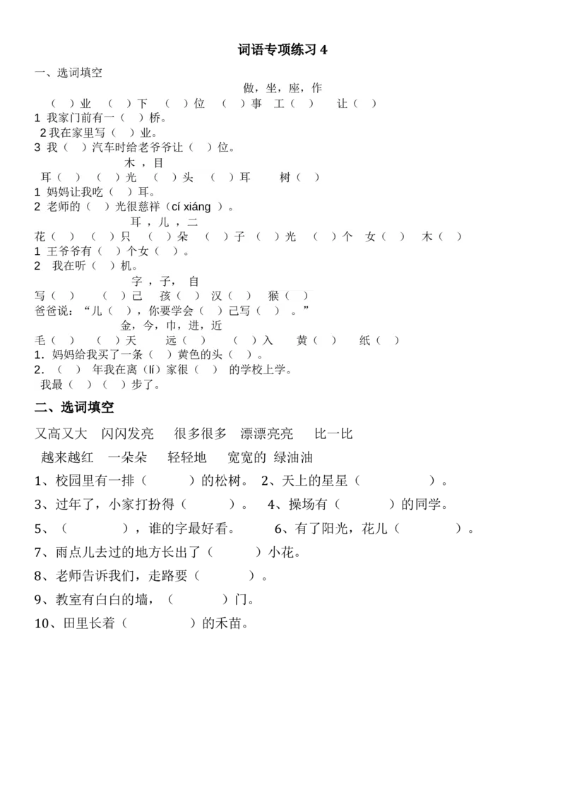 一年级语文上册词语专项练习(可直接打印)_一年级上下册资料_小学一年级学习资料-25年更新版_1-01、小学一年级语文上册_08、专项练习_词语专项